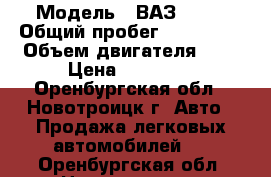  › Модель ­ ВАЗ 2109 › Общий пробег ­ 150 000 › Объем двигателя ­ 2 › Цена ­ 65 000 - Оренбургская обл., Новотроицк г. Авто » Продажа легковых автомобилей   . Оренбургская обл.,Новотроицк г.